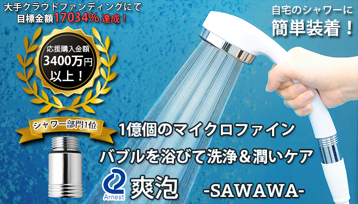 1億個のマイクロファインバブルを浴びて洗浄＆潤いケア　爽泡　SAWAWA